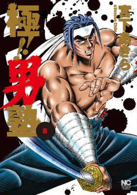 極！！男塾 |宮下あきら | まずは無料試し読み！Renta!(レンタ)