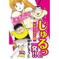 お得な100ポイントレンタル じゅるっと一発 デラックス版 坂本しゅうじ 電子コミックをお得にレンタル Renta