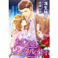 おじさま、レンタルします