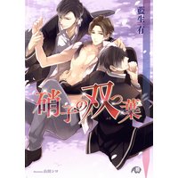 硝子の双つ葉【イラスト入り】