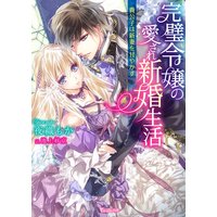 完璧令嬢の愛され新婚生活〜貴公子は新妻を甘やかす〜
