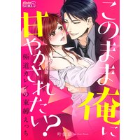 このまま俺に甘やかされたい?〜極道カレシの束縛えっち〜(2)