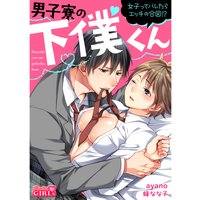 男子寮の下僕くん〜女子ってバレたらエッチの合図!?〜(2)