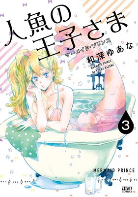 �͵��β��Ҥ��� ���ޡ��ᥤ�ɡ��ץ�󥹡� 3��