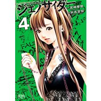 ジェノサイダー 4巻