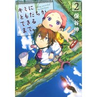 キミにともだちができるまで 保谷伸 電子コミックをお得にレンタル Renta