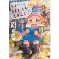 キミにともだちができるまで。 3巻
