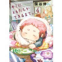 キミにともだちができるまで。 4巻