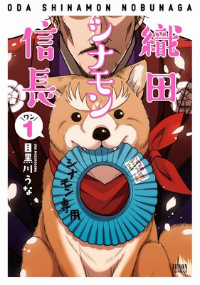 織田シナモン信長 | 目黒川うな | レンタルで読めます！Renta!