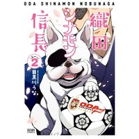 織田シナモン信長 2巻