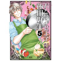 おとりよせ王子 飯田好実 5巻