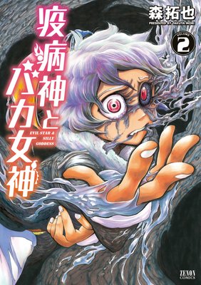 疫病神とバカ女神 2巻