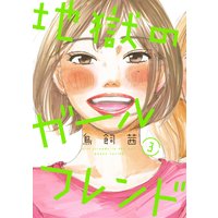地獄のガールフレンド(3)