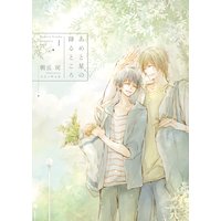 あめと星の降るところ −Complete Book 1−【電子限定版】【イラスト入り】