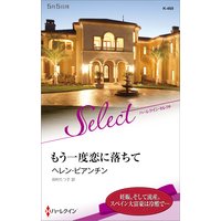 もう一度恋に落ちて【ハーレクイン・セレクト版】