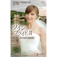 プレイボーイの花嫁 ツイン・ブライド II【ハーレクイン・プレゼンツ作家シリーズ別冊版】