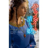ハイランダーと清らな娘