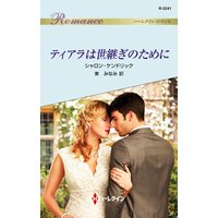 ティアラは世継ぎのために