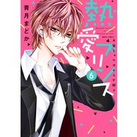 熱愛プリンス お兄ちゃんはキミが好き6