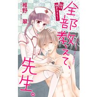 Love Jossie 全部教えて、先生。 story11