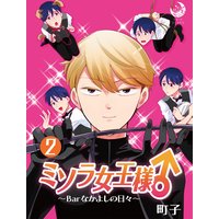 ミソラ女王様♂〜Barなかよしの日々〜 2