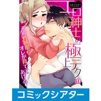 【コミックシアター】エロ紳士の極上テク〜その性感帯、オレが育ててあげる File02