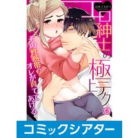 【コミックシアター】エロ紳士の極上テク〜その性感帯、オレが育ててあげる File11
