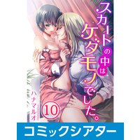 【コミックシアター】スカートの中はケダモノでした。 File19