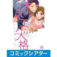 【コミックシアター】オネエ失格 File06
