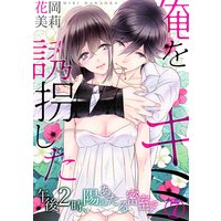 俺を誘拐したキミ−午後2時、陽のあたる密室で(7)