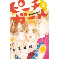ピーチガール 新装版 2巻