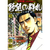 野望の群れ 司敬 電子コミックをお得にレンタル Renta