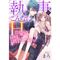 執事がこんなにHだなんて聞いてない!(分冊版)【第10話】抱かれる覚悟