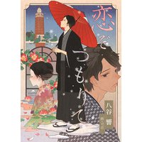 恋ぞつもりて