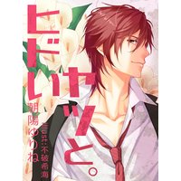 間違いで求婚した公爵様は そのまま結婚することをお望みです ヤマトミライ 電子コミックをお得にレンタル Renta