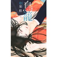鳥籠