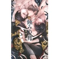 蝕みの月 〜深淵〜