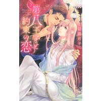 第八王子と約束の恋