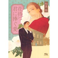 花待つ君に捧ぐ愛