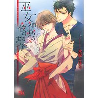 巫女神楽の夜の契り