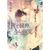 【電子限定おまけ付き】 甘くて純粋、少し悪党
