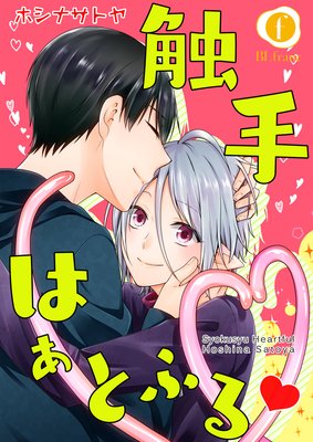 触手はぁとふるv (4)