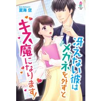 冴えない彼はメガネを外すとキス魔になります!