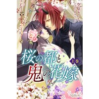桜の都と鬼の花嫁