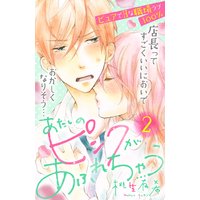 あたしのピンクがあふれちゃう 分冊版 2巻