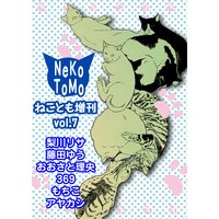 ねことも増刊7