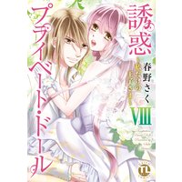 誘惑プライベート・ドール 8【おまけ付きRenta!限定版】