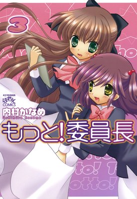 もっと!委員長 3