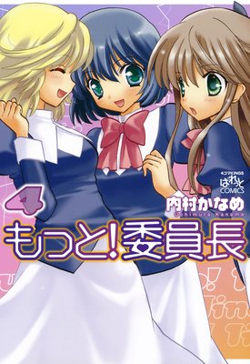 もっと!委員長 4