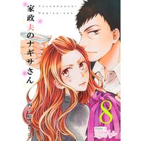 家政夫のナギサさん 8